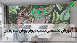 آموزش نصب دیوارپوش روی سیمان-اپوکسی-نصب پنل برای دیوار وسقف