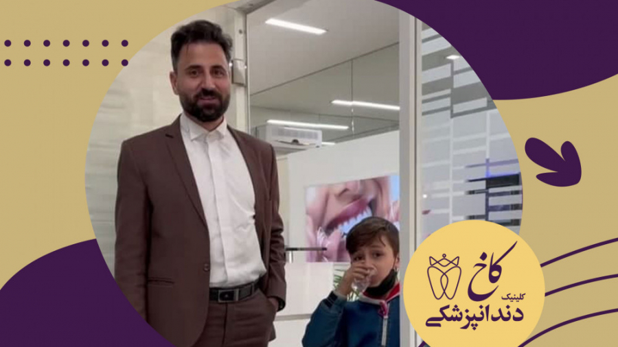 رضایت بیمار عزیز کلینیک کاخ کلینیک دندانپزشکی کاخ