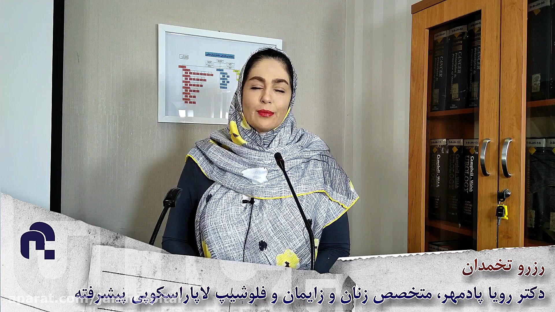 رزرو تخمدان، دكتر رويا پادمهر «متخصص زنان و زايمان» بيمارستان جم اتوپلاستی