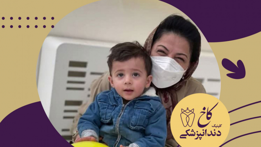 کوچولوی جذاب کلینیک دندانپزشکی کاخ