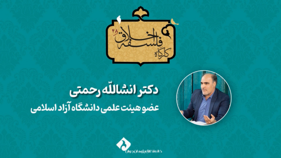 کارگاه فلسفه اخلاق 48 | اخلاق فتوت در اسلام ایرانی | انشالله رحمتی زمان5359ثانیه