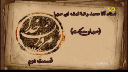 مستند مردان خدا _ "آقا محمدرضا قمشه ای" _قسمت دوم