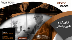 دوره آموزشی قانون کار و تامین اجتماعی