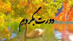 اهنگ عاشقانه جدید دورت بگردم