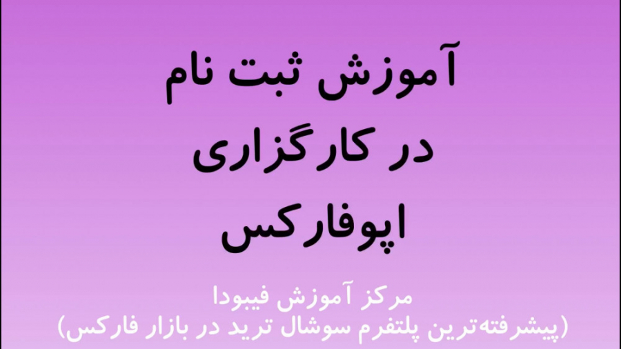 آموزش , ثبت , کارگزاری , اپوفارکس , opoforex , پلتفرم , کپی , ترید , سوشال , فیبودا , لازمه , حساب , فعلا , پشتیبانی , میکنه
برای , اطلاعات , fibodasocialtrading , سر , بزنید , لینک , نام
https: , myaccount , opofinance , com , links