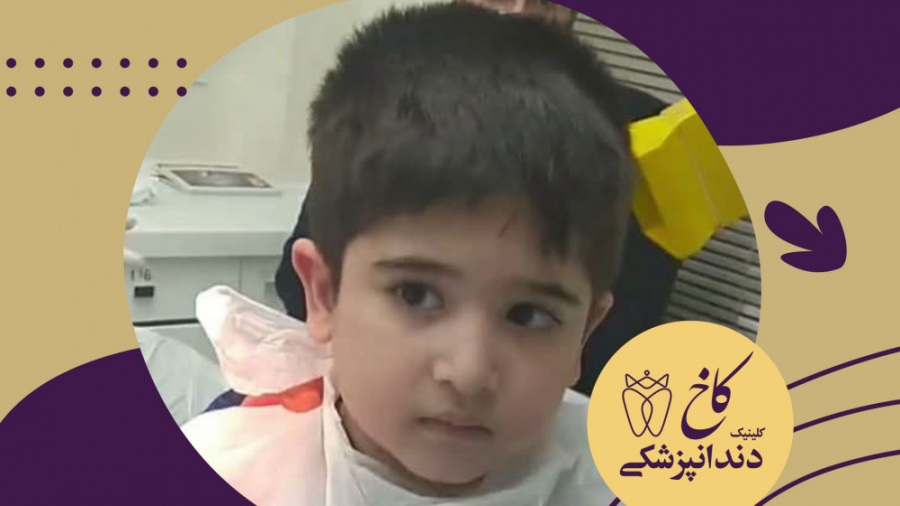 نکات مهم دندانپزشکی کودکان از زبان خانم دکتر بهرامیان کلینیک دندانپزشکی کاخ