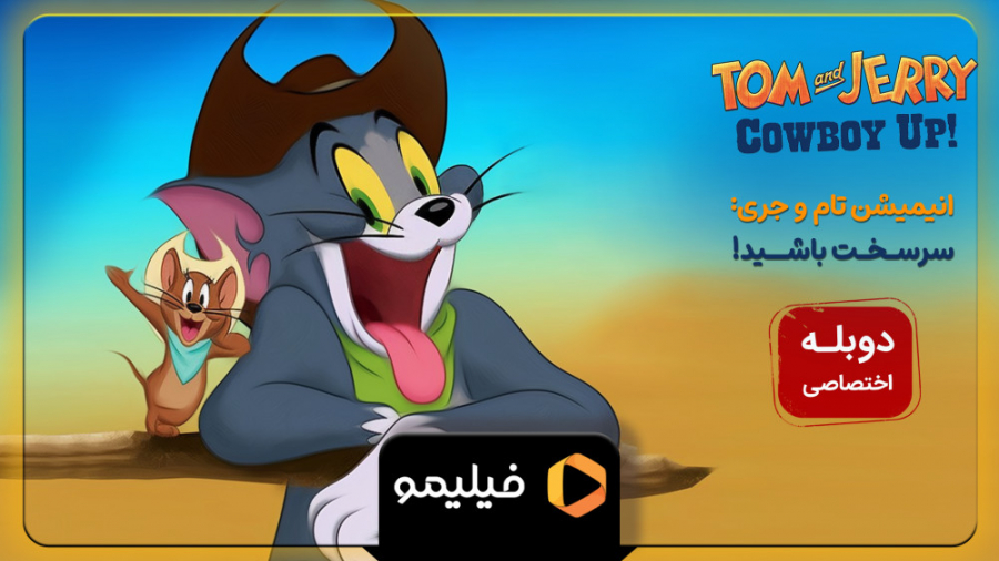 تیزر انیمیشن جدید تام و جری با دوبله فارسی زمان38ثانیه