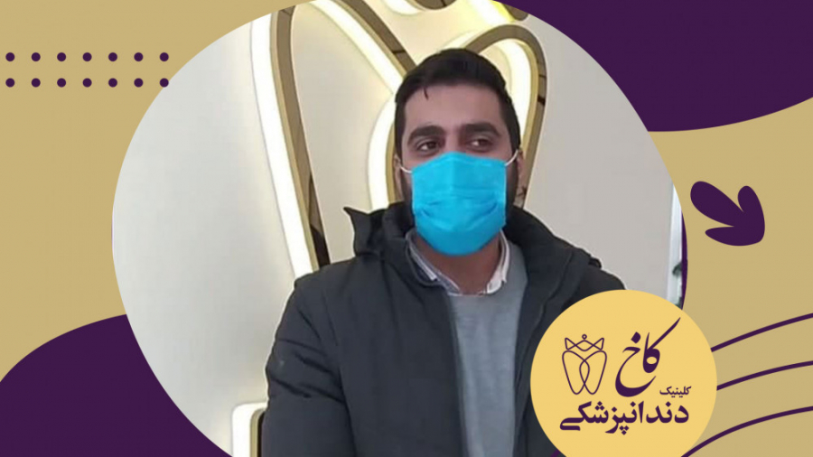رضایت پدر بیمار محترم مون کلینیک دندانپزشکی کاخ