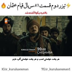 تیزر دوم سریال قیام عثمان قسمت...