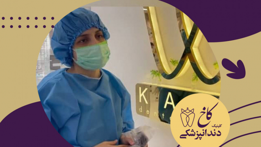 توضیحات دکتر متخصص بعد از دندانپزشکی با بیهوشی کلینیک دندانپزشکی کاخ