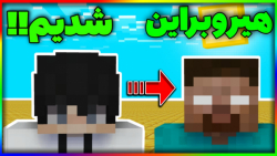 ماینکرفت اما من هیروبراینم!! (...
