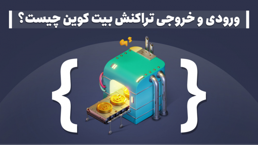ورودی , خروجی , (اینپوت , آوتپوت) , تراکنش , بیت , کوین , هستند؟ , اینپوت , آوتپوت , مهمترین , اجزای , تراکنش‌های , قفل , (Lock) , رمزگذاری‌شده , مقدار , (Value) , تشکیل , خروجی‌ها , جزئیات , زیادی , مقاله , نادیده , می‌گیریم , توضیح , کوتاه , ساختارهای , بسنده , می‌کنیم , ساختار , وابستگی , مهم , وجود , درک , بهتر , تصور , به‌نوعی , شده‌اند , ورودی‌ها , کلید , بازکردن , فراهم , می‌کنند , منظور , «مقدار» , ساتوشی‌هایی