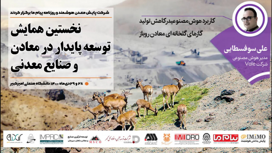 نخستین همایش توسعه پایدار در معادن و صنایع معدنی ایران