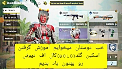 آموزش گرفتن اسکین طلایی کال اف...