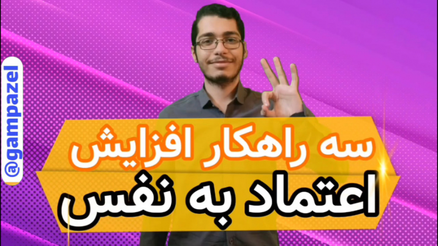 راهکارهای افزایش اعتماد به نفس