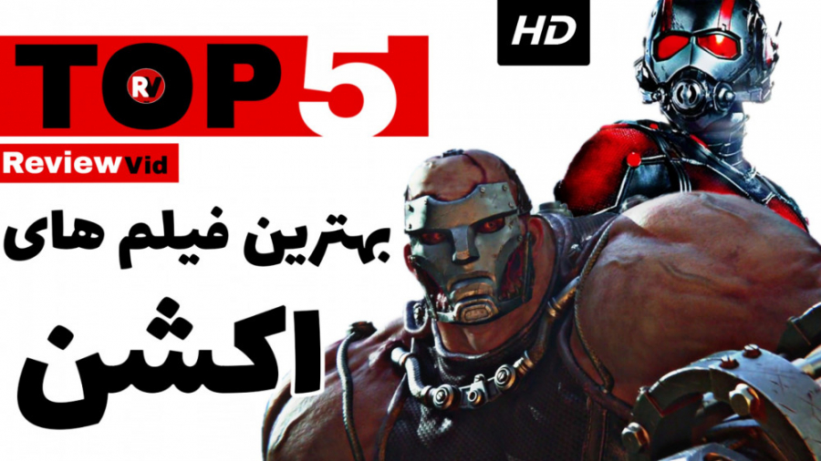 برترین فیلم های اکشن جهان _ معرفی فیلم اکشن #2 زمان258ثانیه