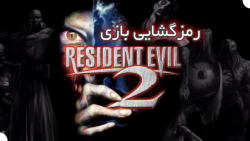 رمزگشایی بازی Resident Evil 2