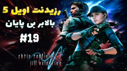 بازی رزیدنت اویل 5 آنلاین Resident Evil 5 - قسمت 19