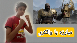 مبارزه با والکری در بازی گاد اف وار 4 از کانال GAME FORT