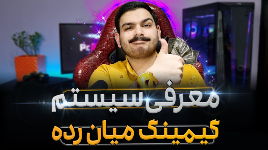 معرفی سیستم گیمینگ اقتصادی میان‌رده