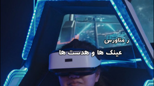 متاورس , عینک , واقعیت , مجازی , کسب , درآمد , www , kar-danesh , com
در , دوره , ابتدا , کاربردهای , دنیا , آشنا , شوید , نحوه , آموزید , حوزه , دیجیتال , علاقه , مندید , میخواهید , کاردانش , برگزاری , آموزش , ارزهای , کمک , میکند , دنیای , تخصص , کامل , کمترین , ریسک , ترید , هوشمندانه , ((لطفا , جهت , ثبت , آگاهی , سایت , آموزشگاه , مراجعه , شماره , انجام , اسرع , وقت , مشاوران , تماس , بگیرند , ))