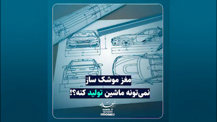 مغز موشک ساز، نمی‌تونه ماشین تولید کنه؟! لنز تماسی دارورسان