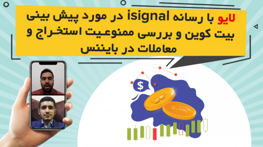 لایو , isignal , بینی , بیت , کوین , بررسی , ممنوعیت , استخراج , معاملات , بایننس , مشاهده , ویدیو , سایت:
https: , omidfadavi , live15-instagram