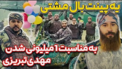 پینت بال مشتی به مناسبت یک میل...