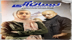 نیسان آبی قسمت ۱۶ شانزدهم ( قس...