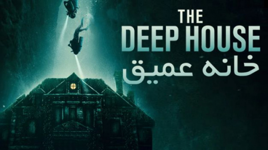 فیلم آمریکایی خانه ی عمیق The Deep House 2021 درام | ترسناک | معمایی دوبله فارسی زمان4849ثانیه