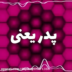 اهنگ روز پدر تبریک روز پدر