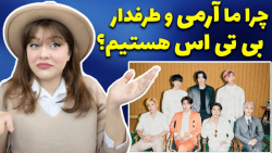 چرا ما آرمی و طرفدار بی تی اس...