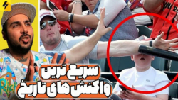 سریع ترین عکس العمل های دنیا (...