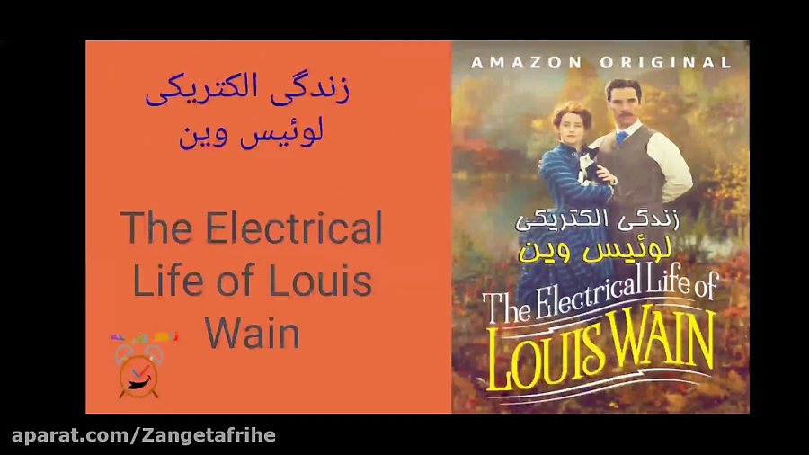 معرفی فیلم سینمایی  زندگی الکتریکی لوئیس وین زمان170ثانیه