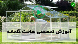 دوره آموزشی گلخانه داری-بسترکشت گلخانه-نصب سقف شیروانی گلخانه