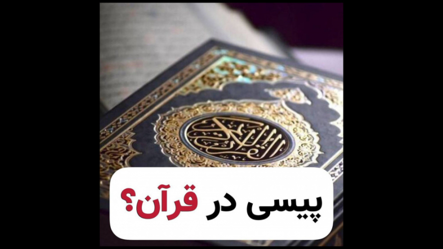 پیسی ویتیلیگو در قرآن موزیک
