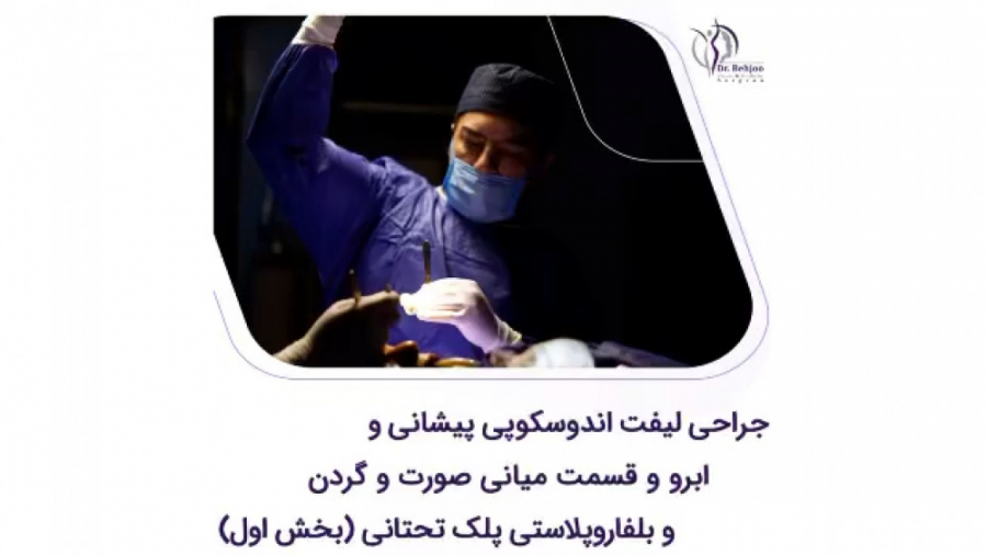 جراحی لیفت اندوسکوپی پیشانی و ابرو بلفاروپلاستی پلک تحتانی(بخش اول) دکتر شاهین بهجو - فوق تخصص جراحی پلاستیک
