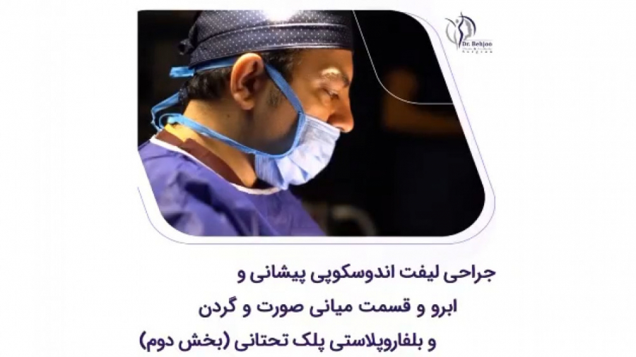 جراحی لیفت اندوسکوپی پیشانی و ابرو بلفاروپلاستی پلک تحتانی(بخش دوم) دکتر شاهین بهجو - فوق تخصص جراحی پلاستیک