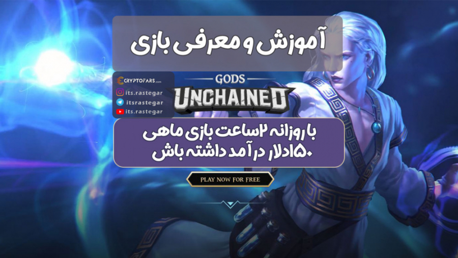 آموزش 0 تا 100 بازی Gods Unchained زمان1126ثانیه