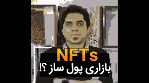NFTs , بازاری , پول , ساز؟ , آموزش , توضیح , میشه , اصلا , چی , هستش , میخام , خیلی , ساده , موردش , بدم , https: , dupstudio , net , (وب , سایت)
https: , UP3DST , (تلگرام)
http: , www , instagram , com , 3dupstudio , (اینستاگرام)
شماره , تلفن , تماس: , ۸۶۰۵۲۲۰۸-۰۲۱