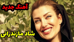 آهنگ شاد مازندرانی مخصوص جشن و...