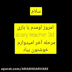 بازی scary teacher 3d مرحله ۱۴یا همون مرحله آخر