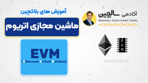 ماشین , مجازی , اتریوم , | , EVM , (EVM) , محیط , کدهای , سطح , مربوط , قراردادهای , هوشمند , فرمت , اجرا , تبدیل , تضمین , میکند , تراکنشها , نودها , عبارت , زیرساختی , اجرای , شبکه , نودهای , قادر , میسازد , نحوه , دستورالعملها , توافق , برسند