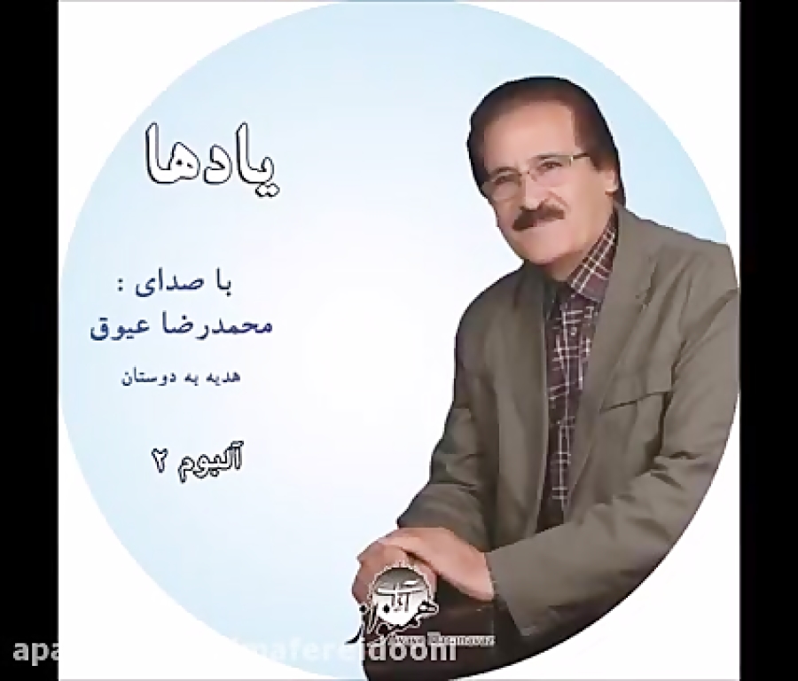 یوم یوم ، محمدرضا عیوق ، یادها 2 ، تنظیم ایمان ملکی ، میکس و مسترینگ نیما فریدونی ، استودیو آوای همنواز