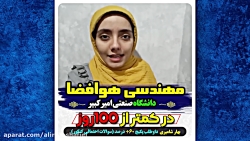 مهندسی هوافضا  دانشگاه صنعتی امیرکبیر فقط با  کمتر از 100 روز مطالعه