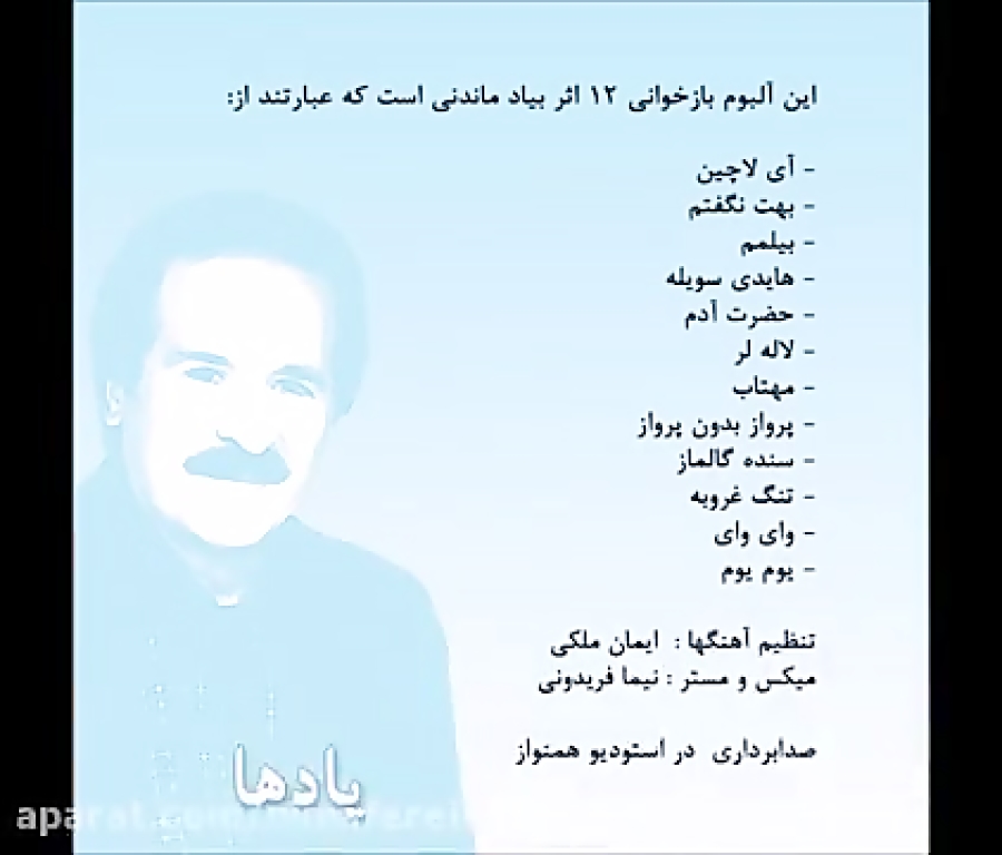 سنده گولماز ، محمدرضا عیوق ، یادها 2 ، تنظیم ایمان ملکی ، میکس و مسترینگ نیما فریدونی ، استودیو آوای همنواز