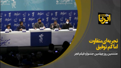 تجربه ای متفاوت اما کم توفیق تجربه ای متفاوت اما کم توفیق