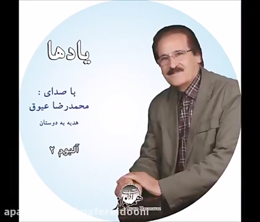 آی لاچین ، محمدرضا عیوق ، یادها 2 ، تنظیم ایمان ملکی ، میکس و مسترینگ نیما فریدونی ، استودیو آوای همنواز.mp4 HD