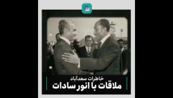 خاطرات سعدآباد / این قسمت: ملاقات با انورسادات خاطرات سعدآباد / این قسمت: ملاقات با انورسادات