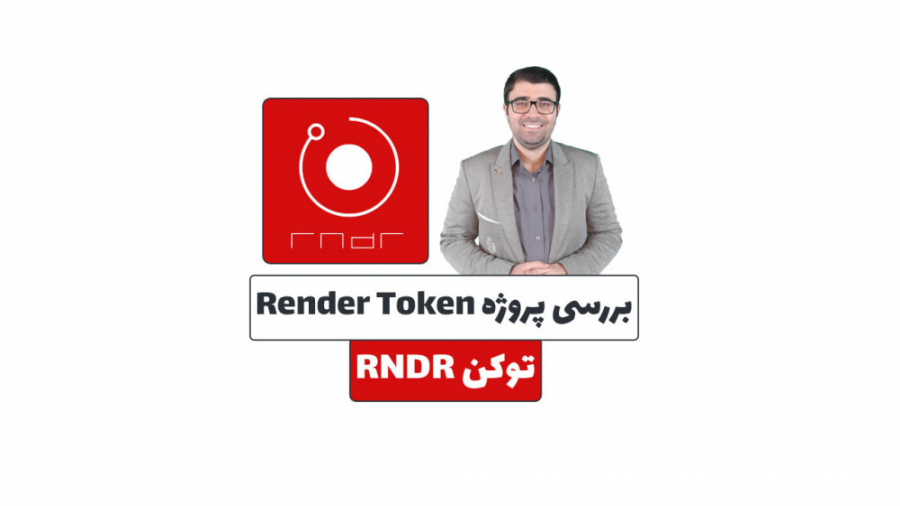 بررسی , پروژه , ارز , دیجیتال , Render , Token , انتشار , خبر , خرید , نهنگ , اتریوم , توکن , RNDR , کامل , لینک , وب , سایت:
https: , mehrankhanjan , com , render-token-review